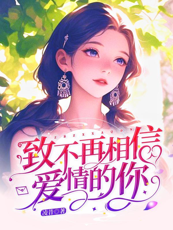 不再相信爱的真挚