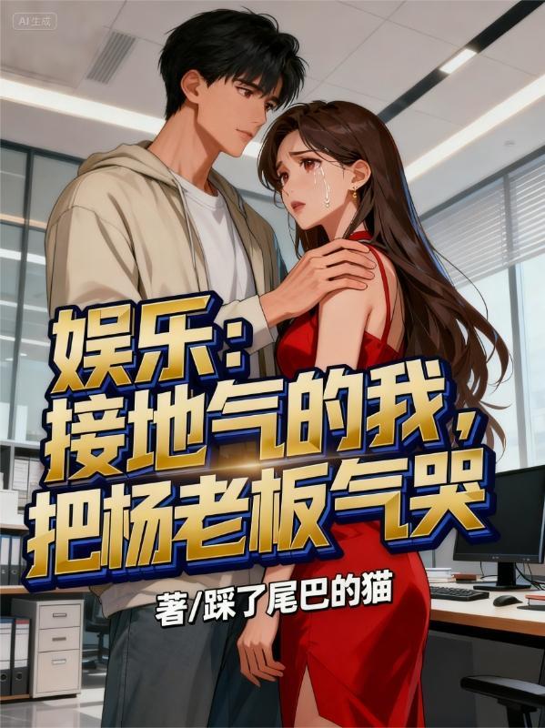 娱乐我是杨老板男朋友