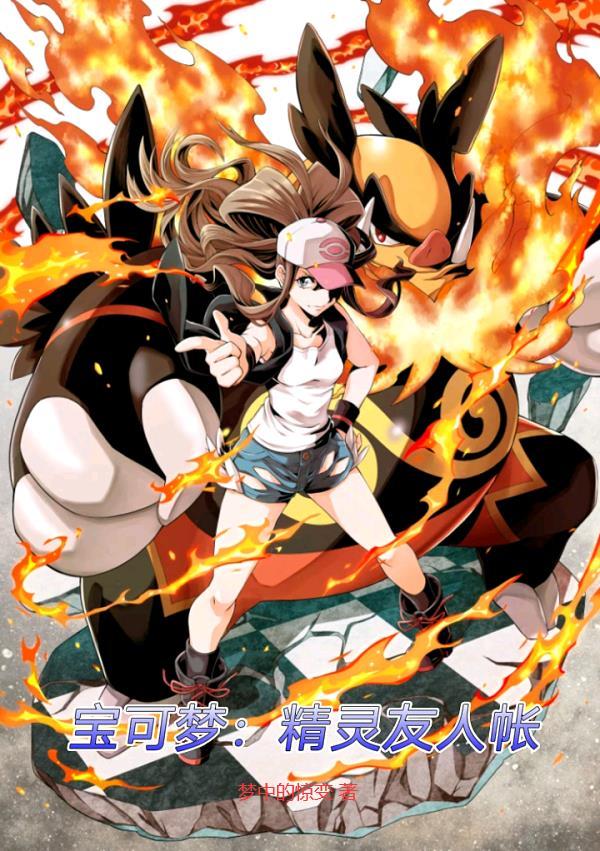宝可梦友谊