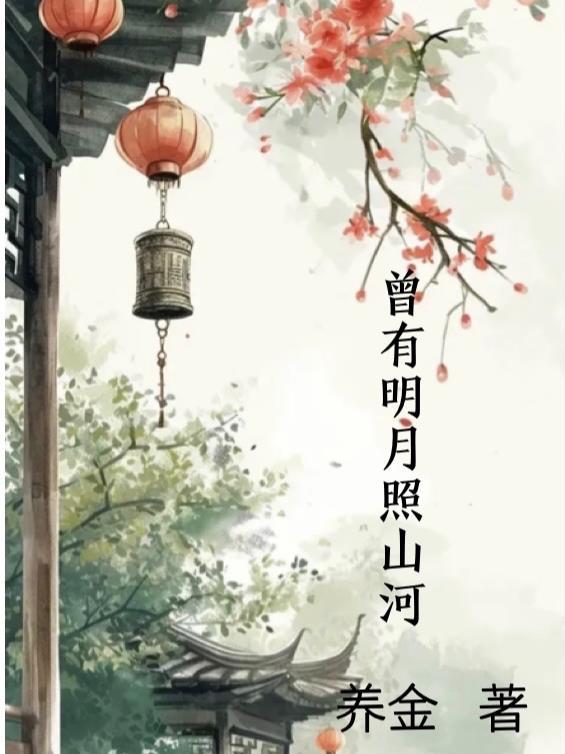 曾有明月照河山最新章节更新内容阅读