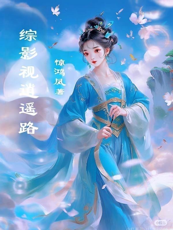 综影视之逍遥自在