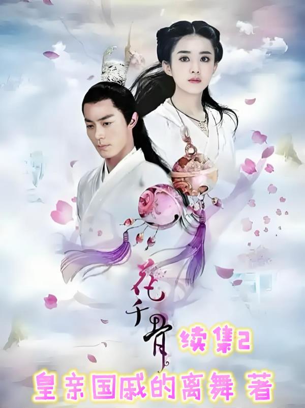 花千骨续集电视剧千年之约