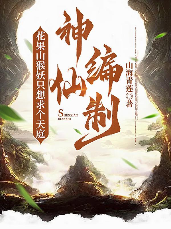 花果山有几大神猴名字