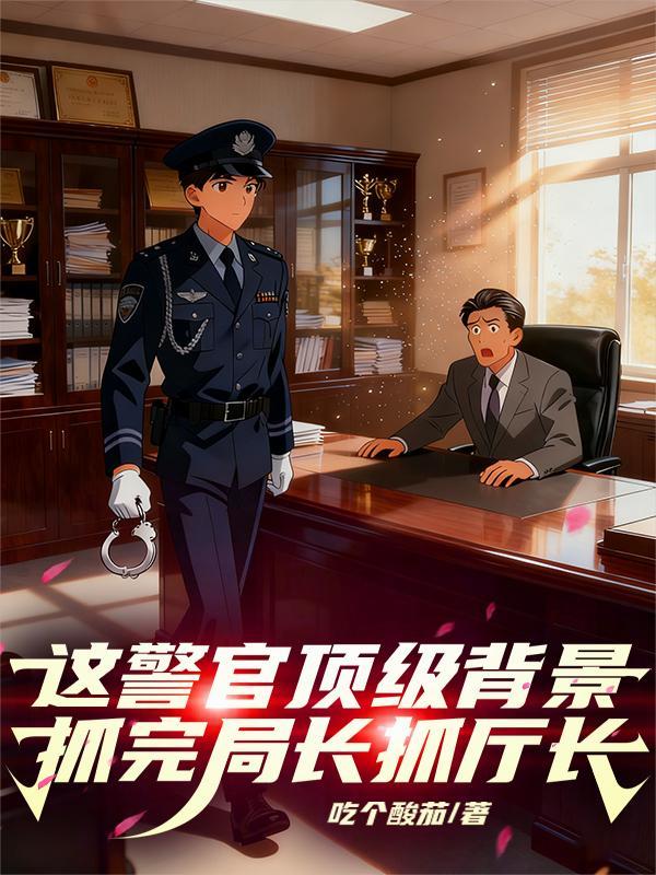 这警官顶级背景