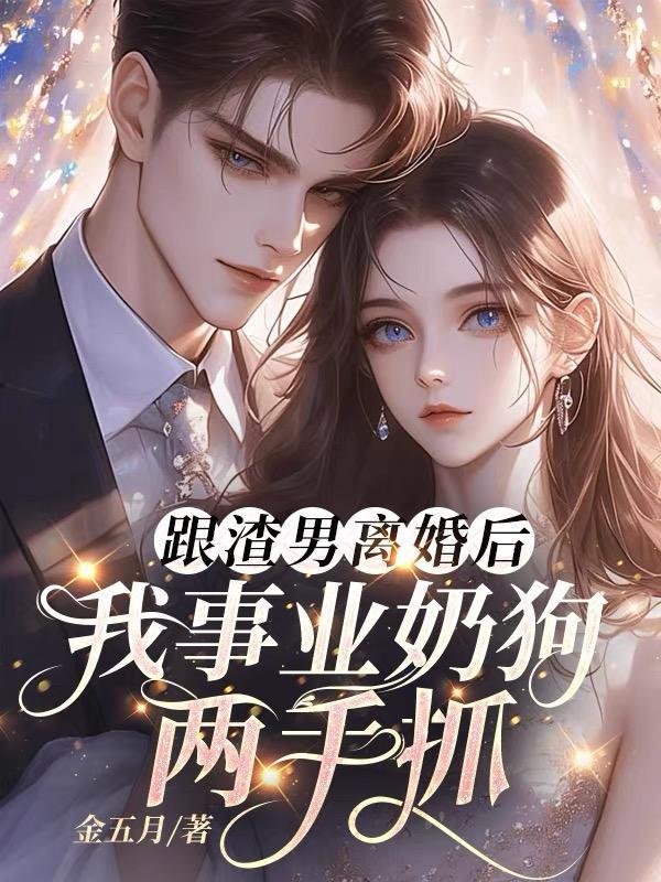 离婚后我和渣男互穿了80