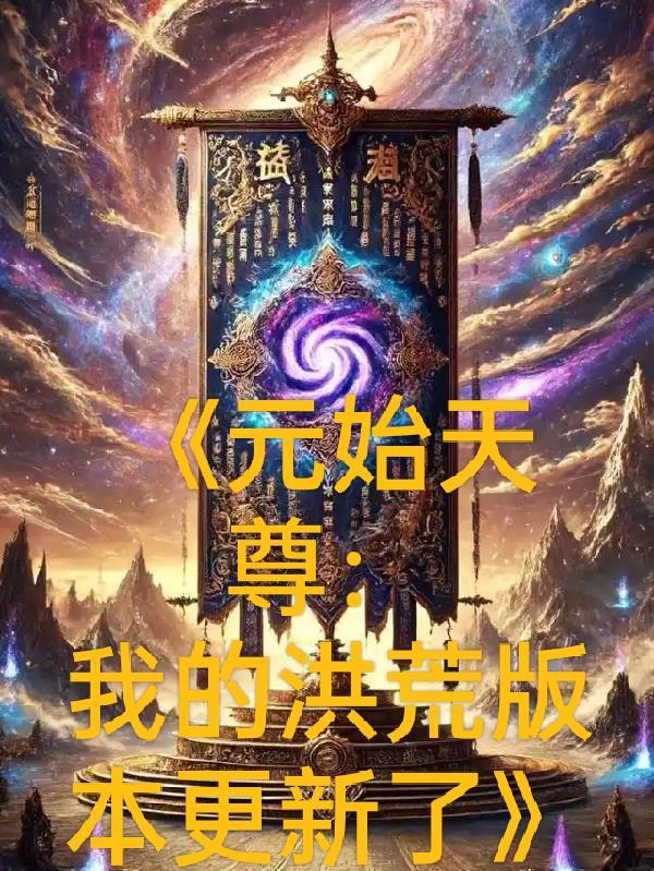 元始天尊我的洪荒版本更新了多少