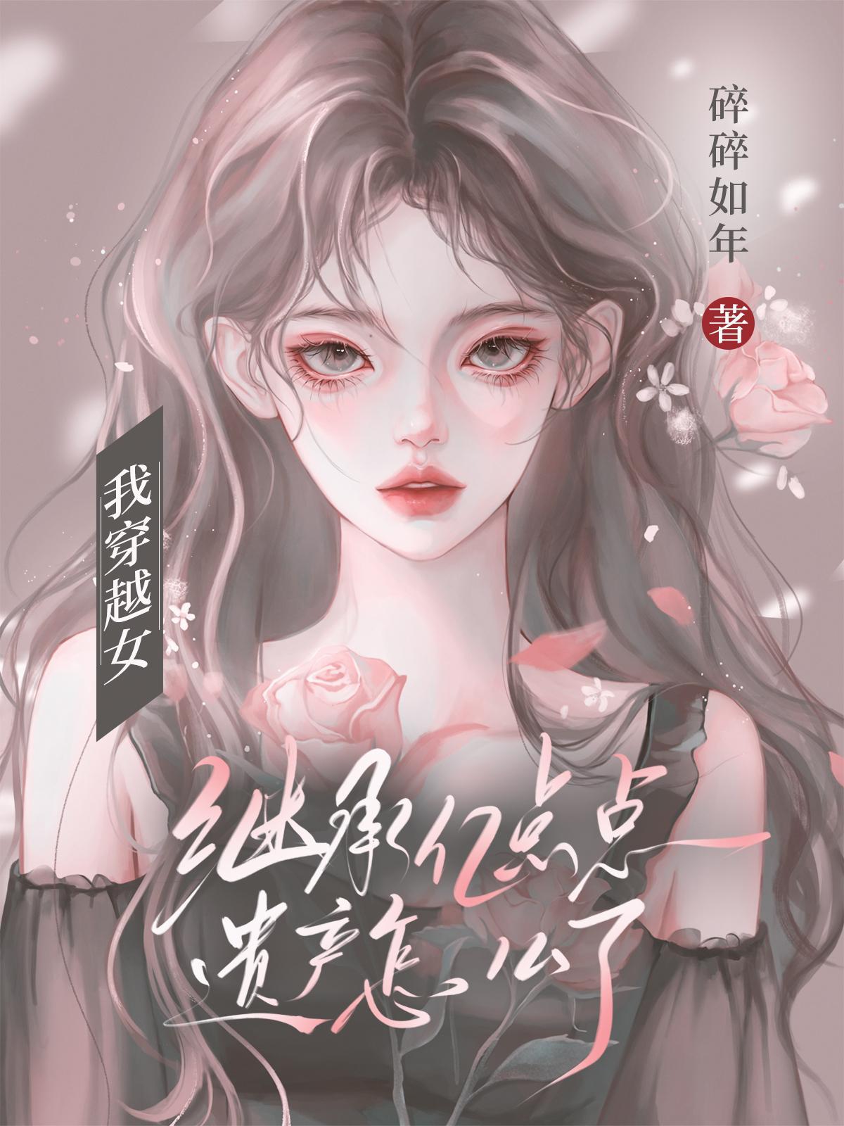 穿越继承者们原创女主