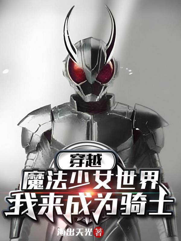 穿越到魔法少女育成计划的