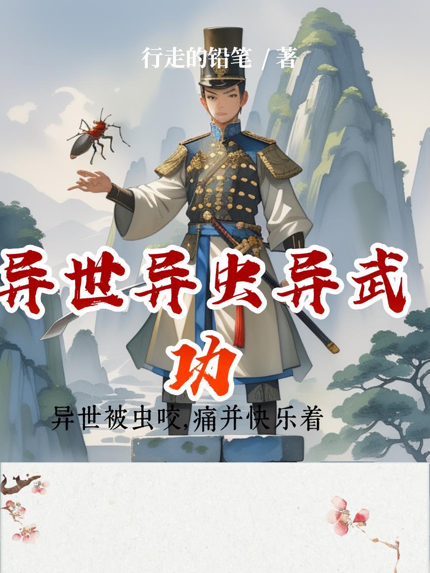 异世之虫族无敌 最新章节 无弹窗