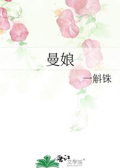 曼娘第几集死的