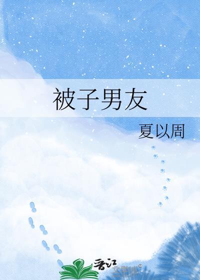 男生说被子什么意思