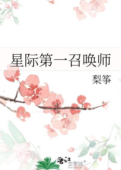 星际第一召唤师百度