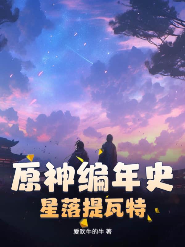 原神提瓦特星球