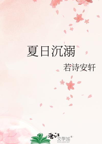 夏日沉溺歌曲