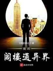 我的阁楼通异界123