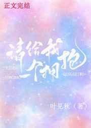 请给我一个拥抱晋江