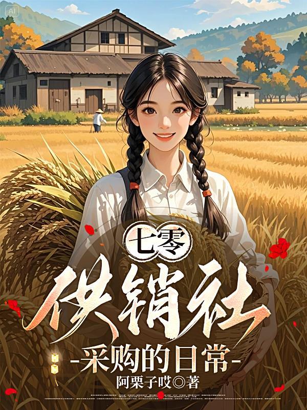 七十年代农村供销社回忆