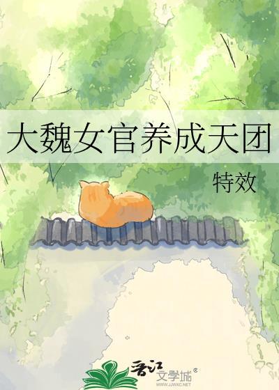 大魏女探全文阅读笔趣阁