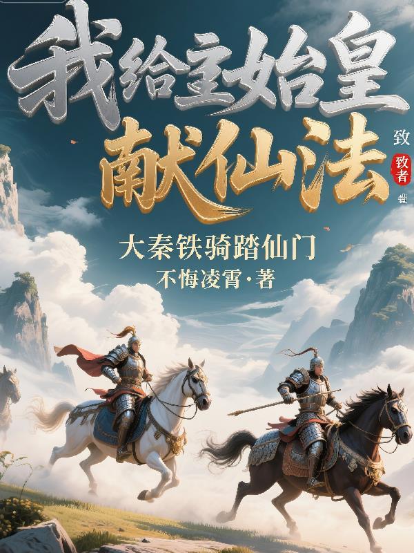 给秦始皇献仙药开始