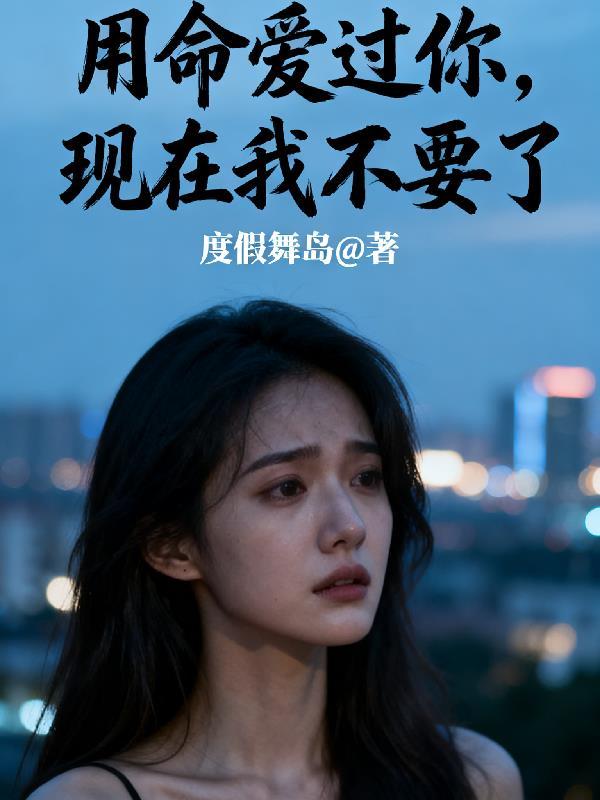 我曾经拼了命爱过的人