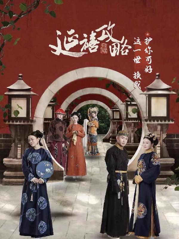 延禧攻略之前世今生