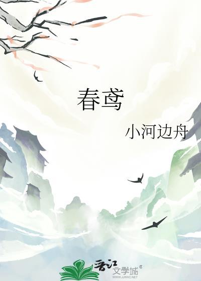 春鸢by小河边舟TXT