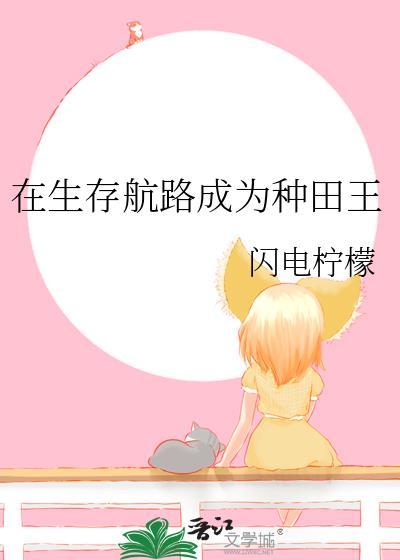 在生存航路成为种田王闪电柠檬