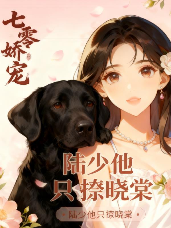 重生七零陆少借个种大结局免费阅读