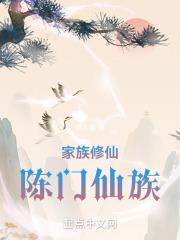 家族修仙陈门仙族 抖音