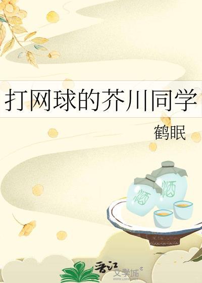 打网球的芥川同学by鹤眠