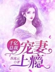 千亿总裁宠妻上瘾免费阅读