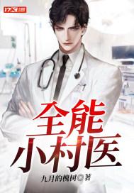 全能小村医吴大宝全文