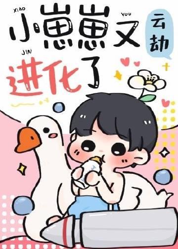 小崽崽又进化了txt