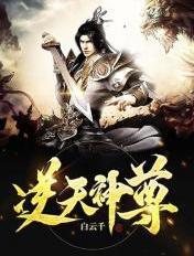 逆天神尊TXT完本