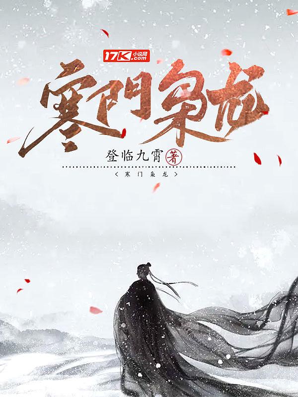 寒门枭龙江寒沈芸