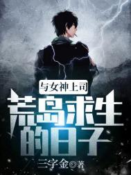 与女神上司荒岛求生的日子最新章节