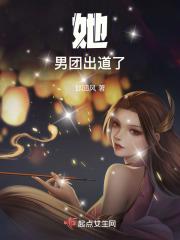 在男团成功出道后