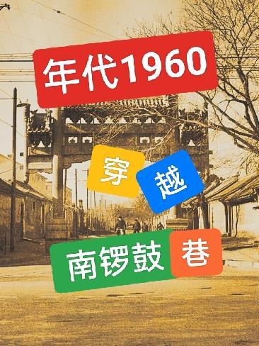 年代1960穿越南锣鼓巷 无弹窗