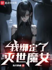 我绑定了灭世魔女笔趣阁最新