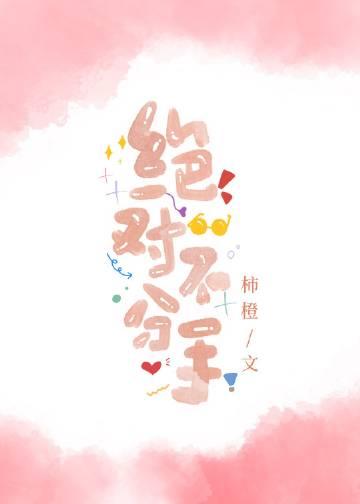 绝对不分手全文免费番外