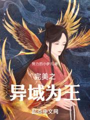 完美世界之异域为王 免费