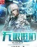 无限进阶笔趣阁