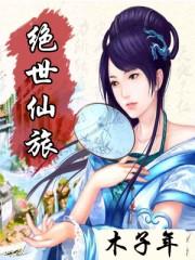 绝世仙途