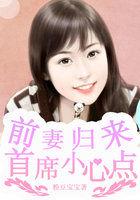 前妻归来总裁请别慌免费阅读