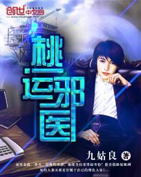 桃运邪医三月生