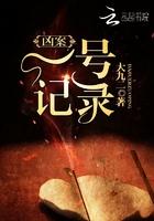 凶案一号记录 大九二