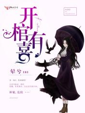 开棺有喜冥夫求放过免费听书