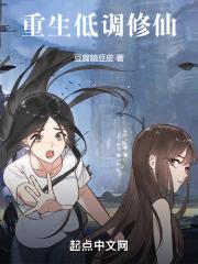 重生低调修仙TXT免费