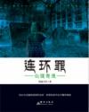 连环罪心理有诡 墨绿青苔TⅩT
