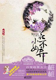 小女花不弃百度百科
